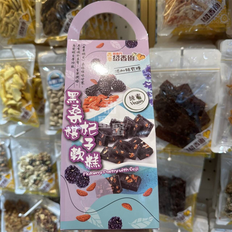 鲤鱼门绍香园黑桑葚枸杞软糕80