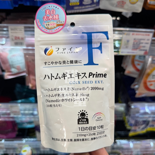 日本FINE薏仁提取物250粒Prime薏仁外皮提取物皮肤黑色素湿气水肿