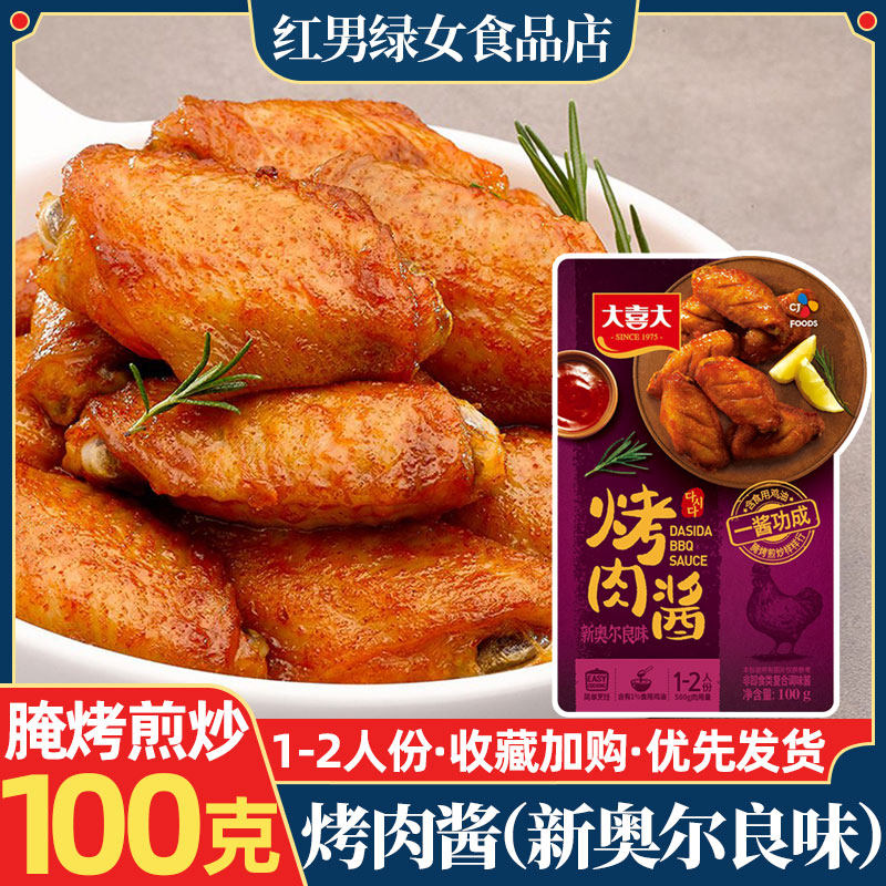 大喜大新奥尔良烤肉酱100g烤鸡翅腌料烧烤酱料烤串腌肉调味酱