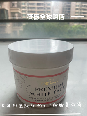 现货 日本本土银座bebepro美白面膜涂抹式祛黄保湿滋润提亮400g