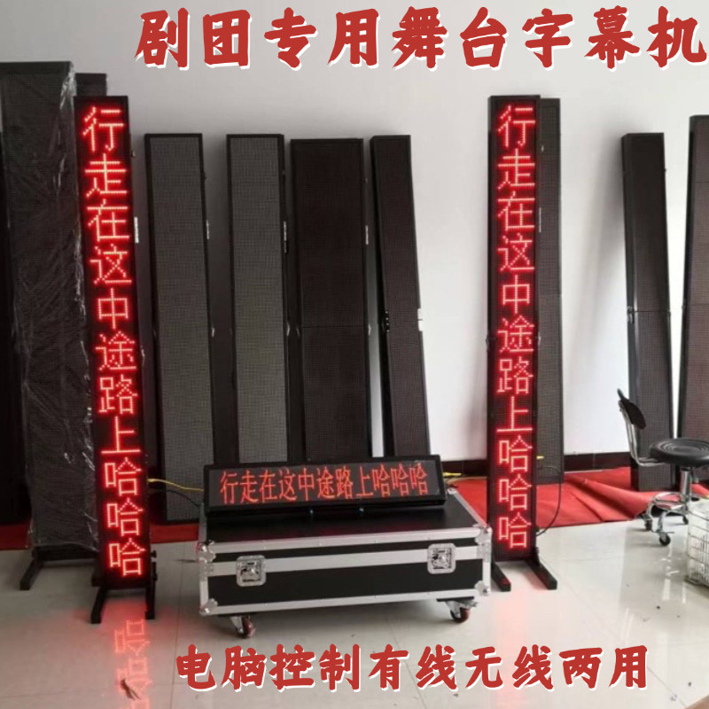 LED舞台字幕机戏曲提示器歌词台词唱戏剧团剧本提词器演出显示屏