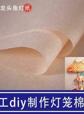 自做糊灯笼鱼兔子狮子灯龙头专用棉纸透光手工diy材料纸花灯宫灯