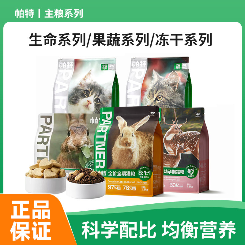 帕特生命系列猫粮成幼猫咪桑葚牛肉兔肉配方营养主粮肉肉果蔬系列