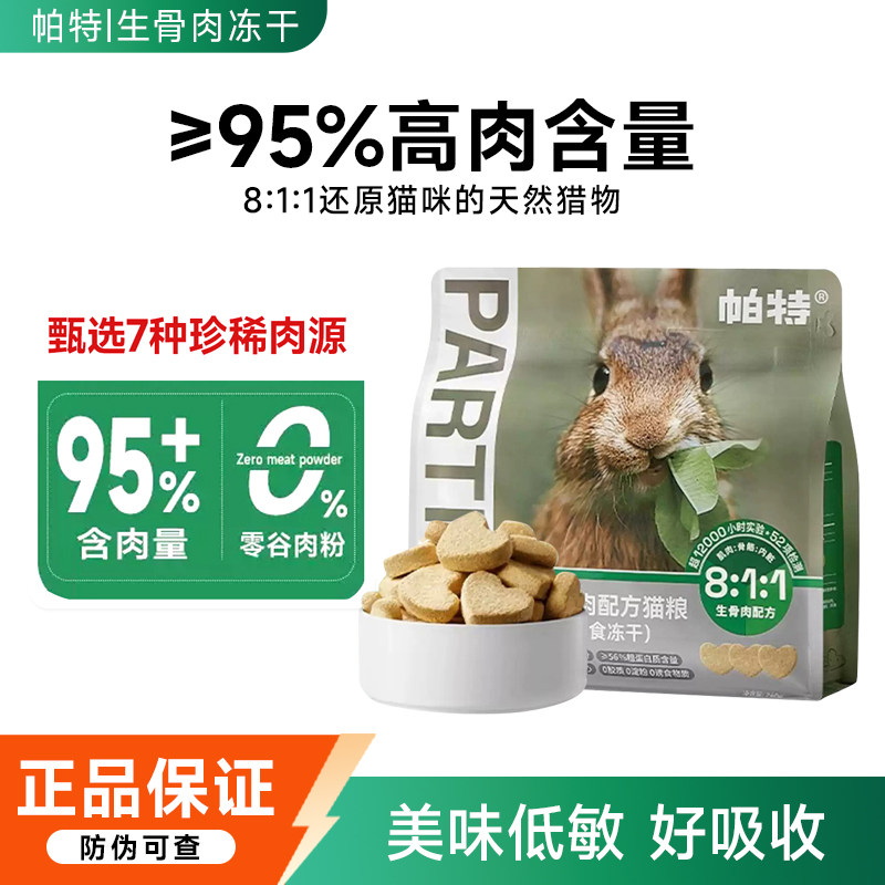 帕特冻干生骨肉猫粮兔肉主食冻干小鲜包猫零食营养生骨肉高蛋白