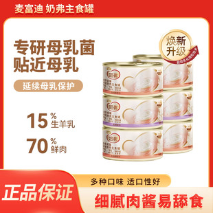 麦富迪奶弗主食罐全价羊奶鲜肉软罐头鲜鸡肉湿粮成幼猫咪奶糕刮码