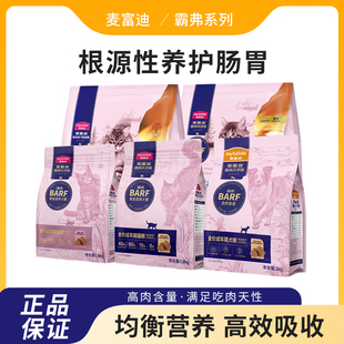 麦富迪barf霸弗猫粮2.0 随机发 全价成幼猫粮丛林食谱鸡肉新老包装