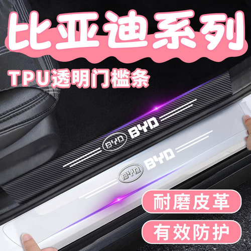 比亚迪透明门槛条PLUSDMI plus ev秦改装配件装饰门槛透明保护条