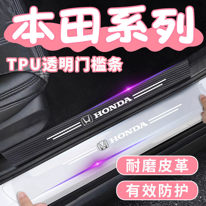 适用于本田透明门槛条皓影思域雅车身/车窗饰条/门槛