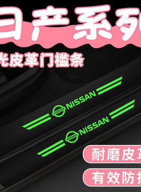 适用日产逍客骐达劲客轩逸奇骏天籁夜光门槛条汽车防踩保护装饰贴