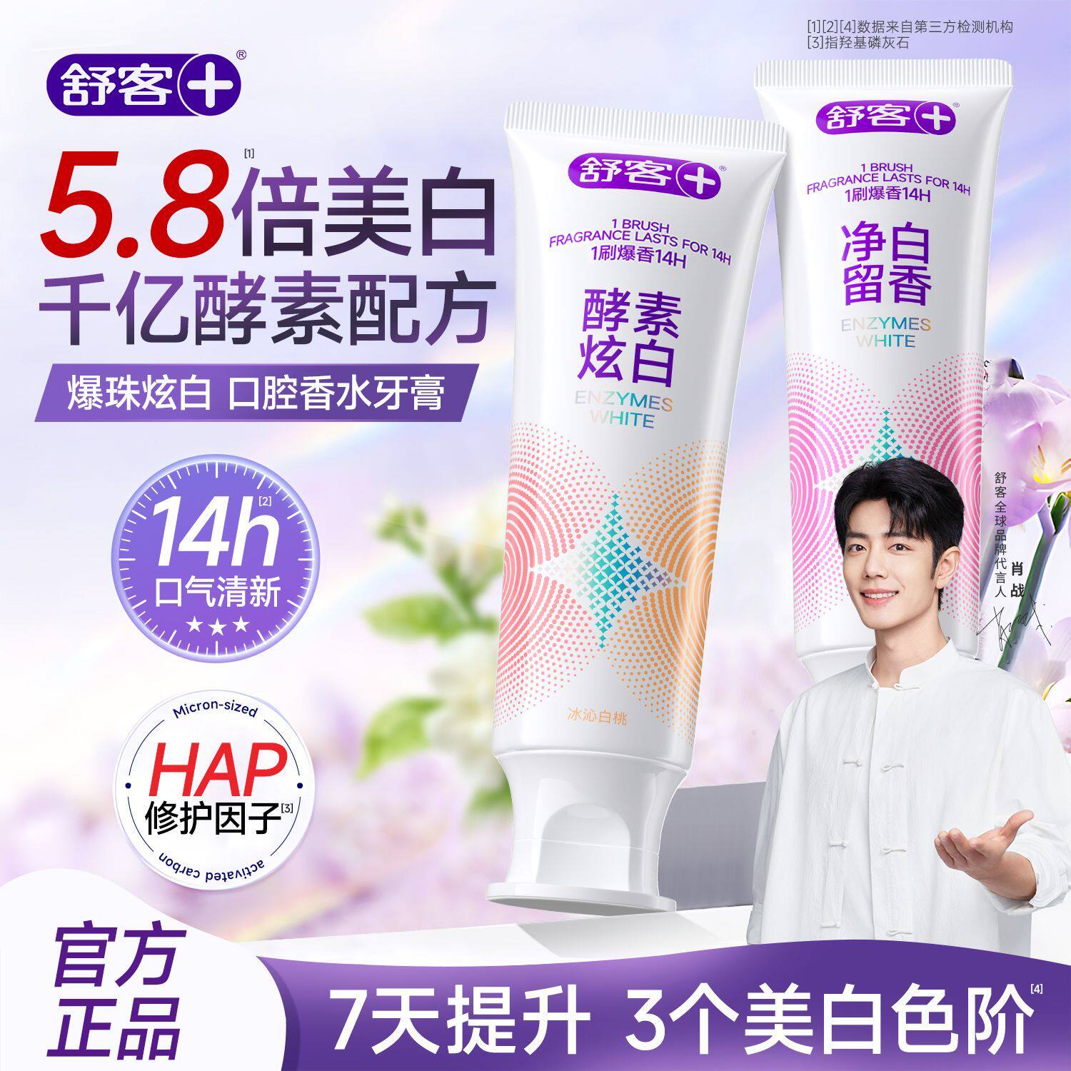 舒客舒克酵素牙膏美白清新口气