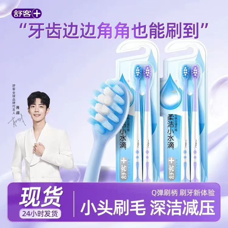 舒客护龈成人2小水滴柔密高密