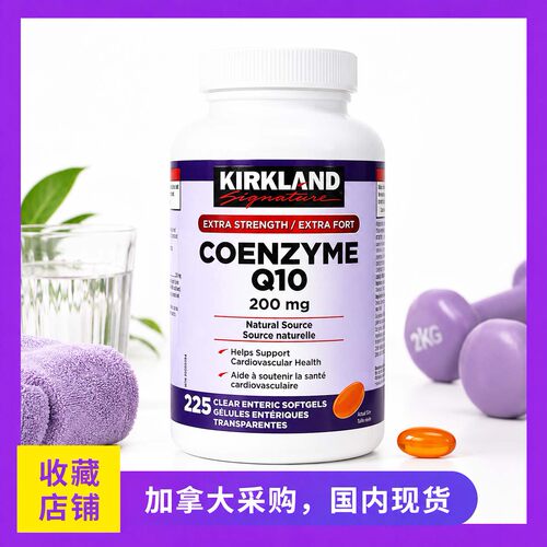 现货加拿大Kirkland Signature可兰辅酶Q10胶囊Coq10 200mg225粒