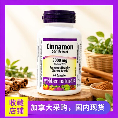 加拿大Webber伟博天然肉桂精华60粒原装进口平衡血糖提升胰岛素