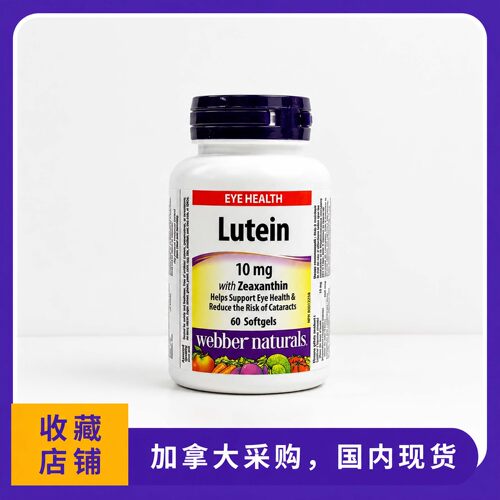 加拿大Webber Lutein伟博儿童叶黄素玉米黄素10mg60粒青少年