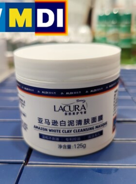 ALDI奥乐齐国内代购LACURA亚马逊白泥清肤面膜125g