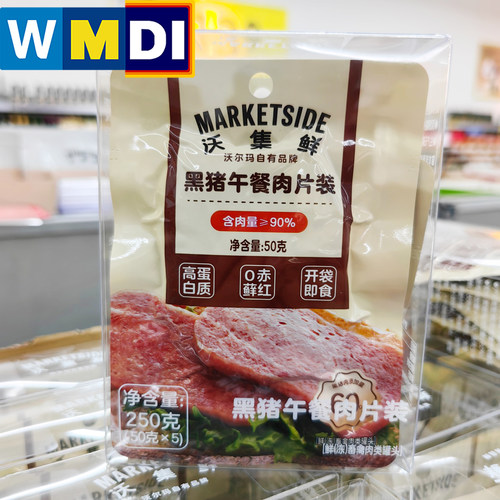 沃集鲜黑猪午餐肉片装50g*5片即食熟肉制品沃尔玛超市正品代购