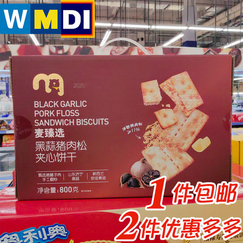 麦德龙代购麦臻选黑蒜猪肉松夹心饼干800g网红独立装零食早餐茶点