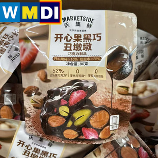 沃集鲜开心果黑巧丑墩墩80g独立小包沃尔玛正品代购巧克力制品