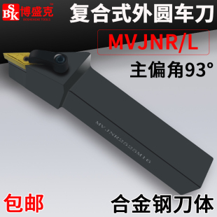 MVJNR2020K16机夹正反刀杆 数控复合式 外圆车刀93度MVJNR2525M16