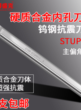 数控钨钢刀杆93度内孔防震镗孔合金抗震车刀C08/C10/C12-STUPR11