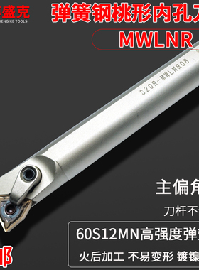 白色桃形内孔刀杆S16Q/20R/25S/32T-MWLNR08弹簧钢淬火加硬正车刀