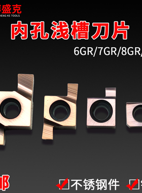 小孔浅槽刀片6/7/8/9GR1.0/1.5/2.0/2.5/3.0内卡簧槽专用刀粒SNGR