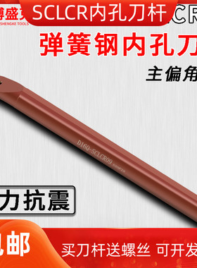 数控刀杆内孔镗孔刀车刀镗刀杆S08K-SCLCR09弹簧钢防震小内孔车刀