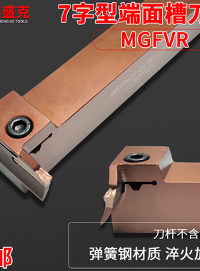 7字型端面切槽刀杆MGFVR320/325/420/425-30-50-80红色弹簧钢加硬