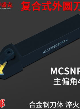 数控45度角外圆车刀MCSNR/L2020K/2525M/3232P12淬火加硬正反刀杆
