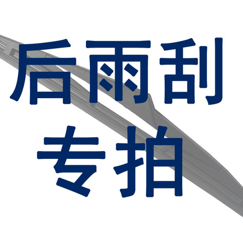 后雨刮器原厂全系车型专拍