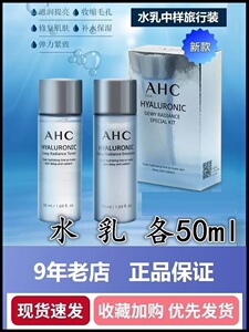AHC水乳小样套装玻尿酸中样旅行装补水保湿收缩毛孔提亮滋润紧致
