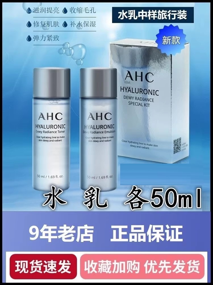 小样爱和纯补水保湿AHC神仙水乳