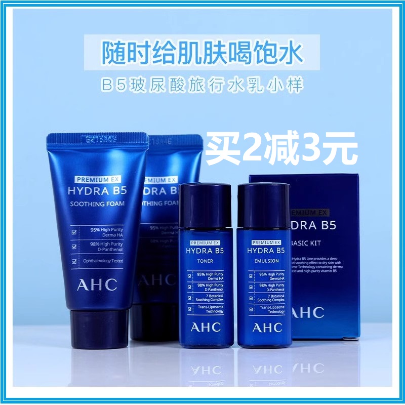 ahc水乳套装b5补水保湿AHC