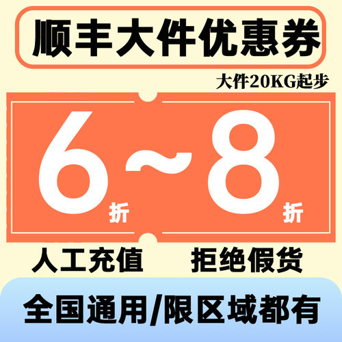 6折至85折顺丰大件优惠券顺丰卡航标快通用券 寄件到付件均可使用