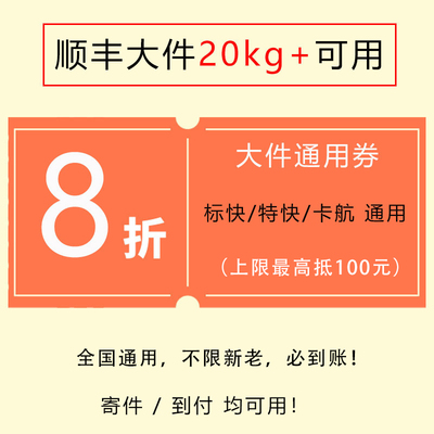 顺丰大件优惠券通用无门槛8折不限日期【无需关注公众号或下APP】