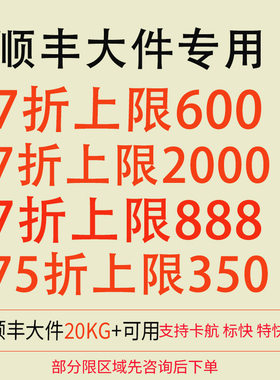 顺丰大件优惠券通用标快特快卡航6折7折无封顶抵不限日期满20kg