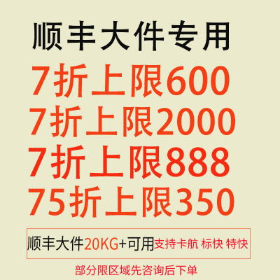 顺丰大件优惠券通用标快特快卡航75折封顶抵350元不限日期满20kg