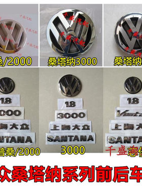上海大众老款普桑桑塔纳2000/3000/志俊后车标前中网车标尾标配件