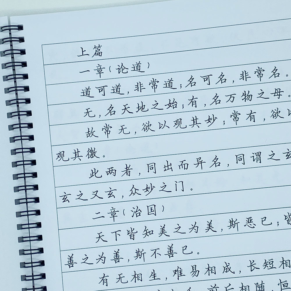 （定制字帖）道德经（书局通行本）原文全文硬笔钢笔字帖楷书行书