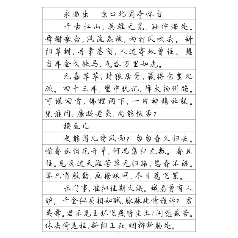 (定制字帖)行楷辛弃疾词选
