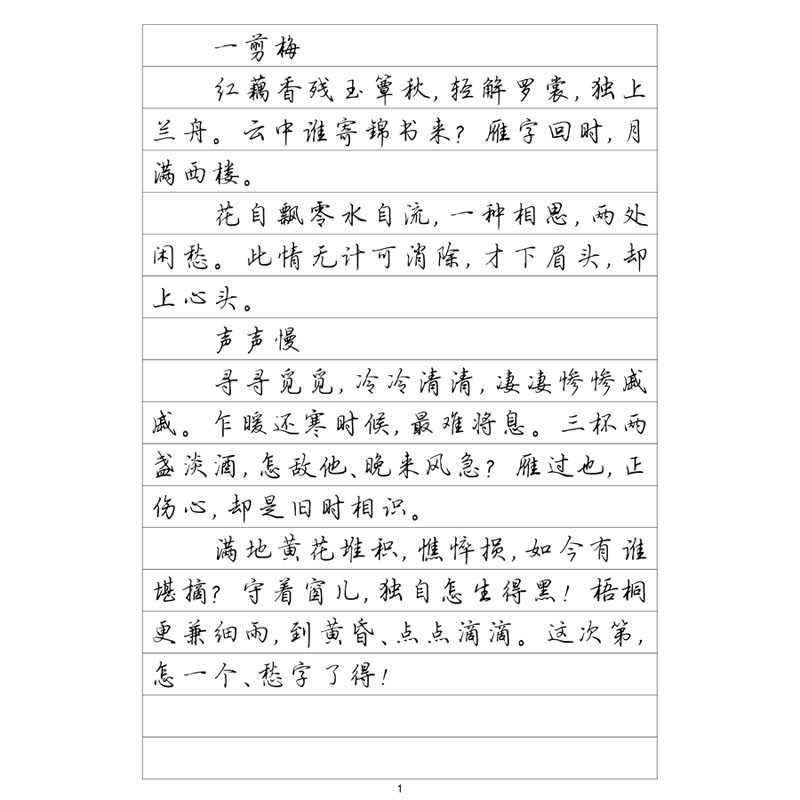 行楷李清照诗词钢笔字帖硬笔