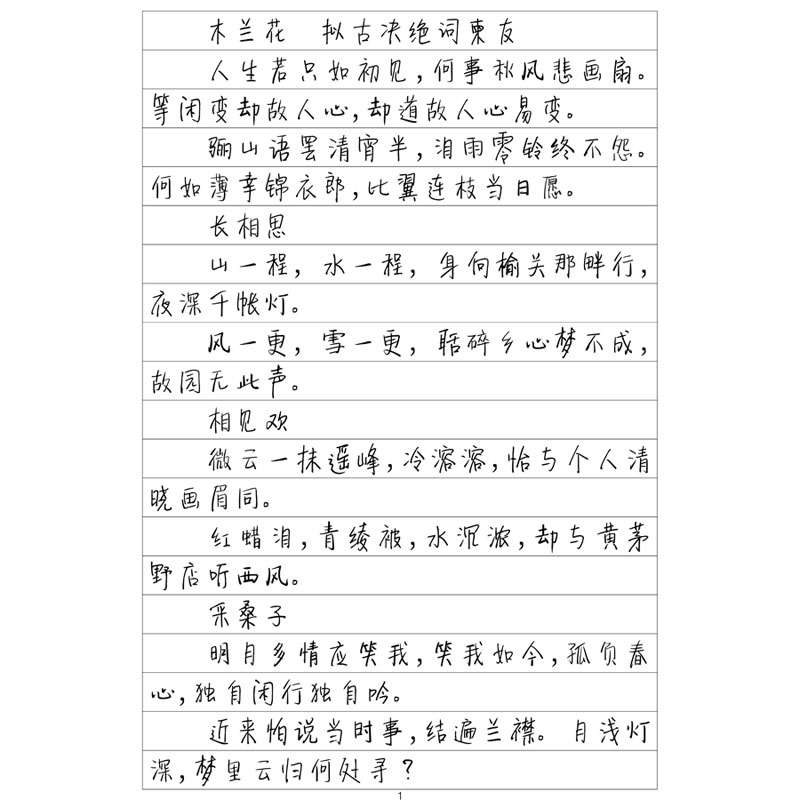 下午茶体纳兰词选字帖