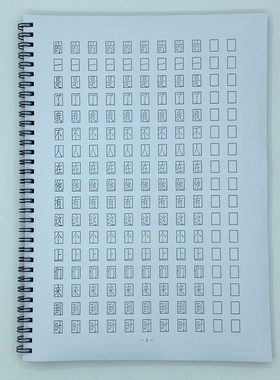 （定制字帖）长仿宋体1000高频字