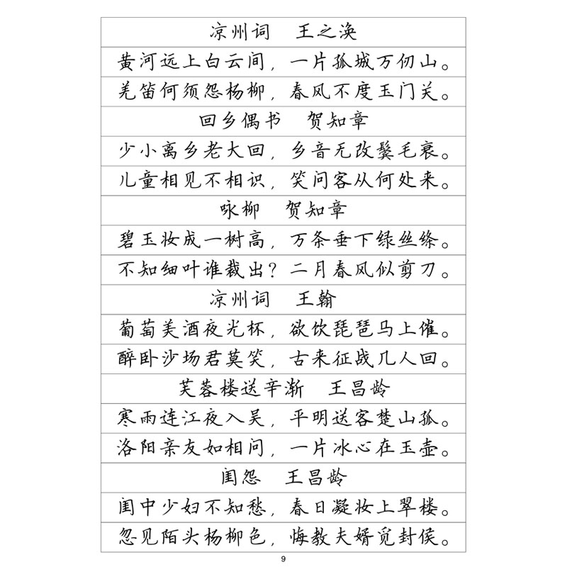 (定制字帖)楷书二唐诗宋词精选