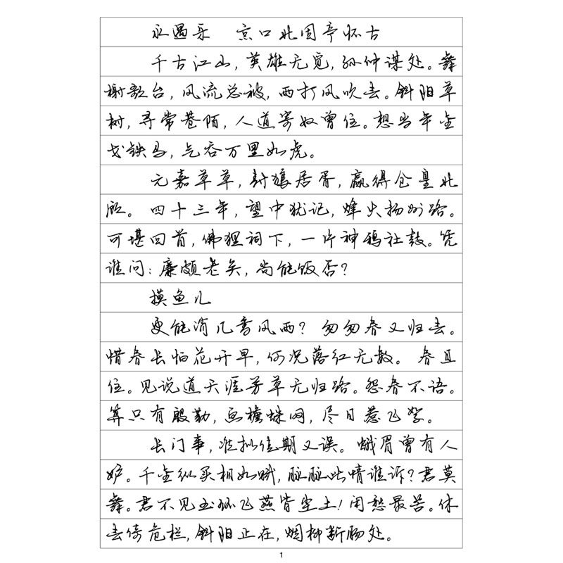 行书三辛弃疾词选钢笔字帖硬笔