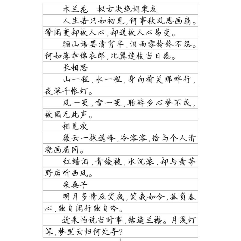 （定制字帖）楷书二纳兰容若词选