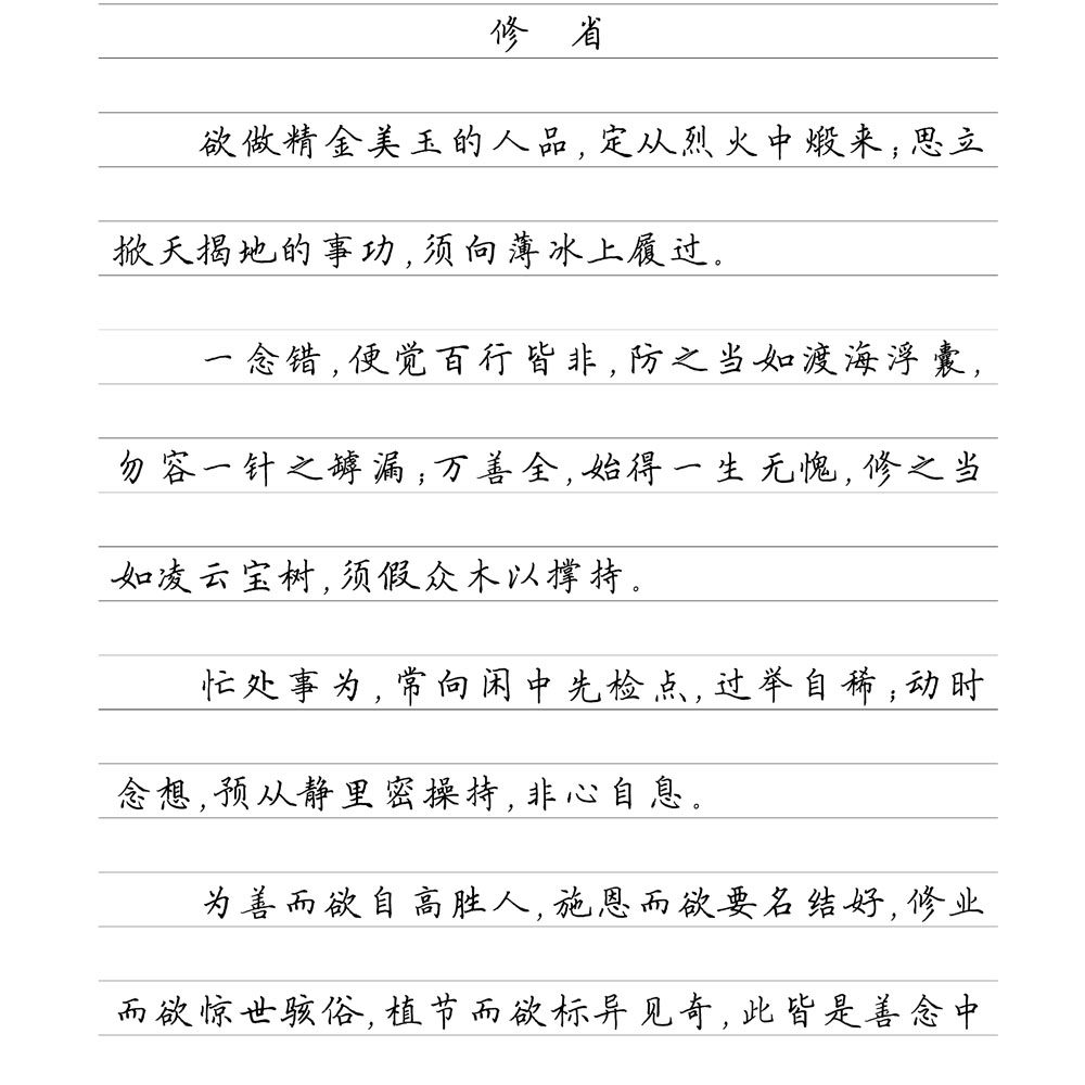 菜根谭精选 横线格临写 硬笔钢笔字帖楷书行书行楷隶书