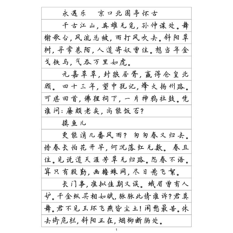 辛弃疾词选簪花小楷硬笔钢笔字帖