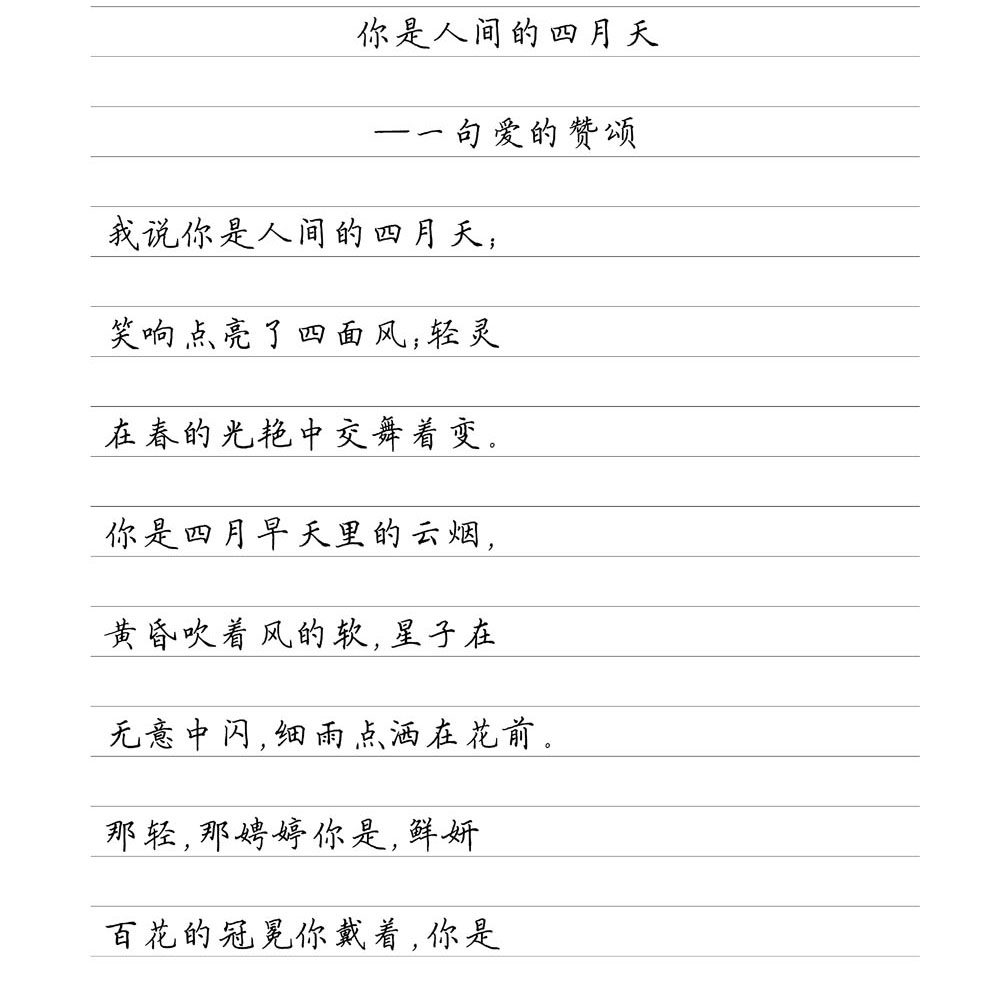 （定制字帖）林徽因诗选横线格临写硬笔钢笔字帖楷书行书行楷隶书