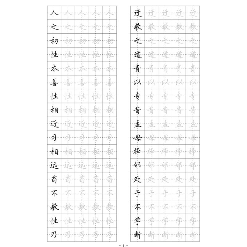 三字经描临硬笔钢笔字帖楷书